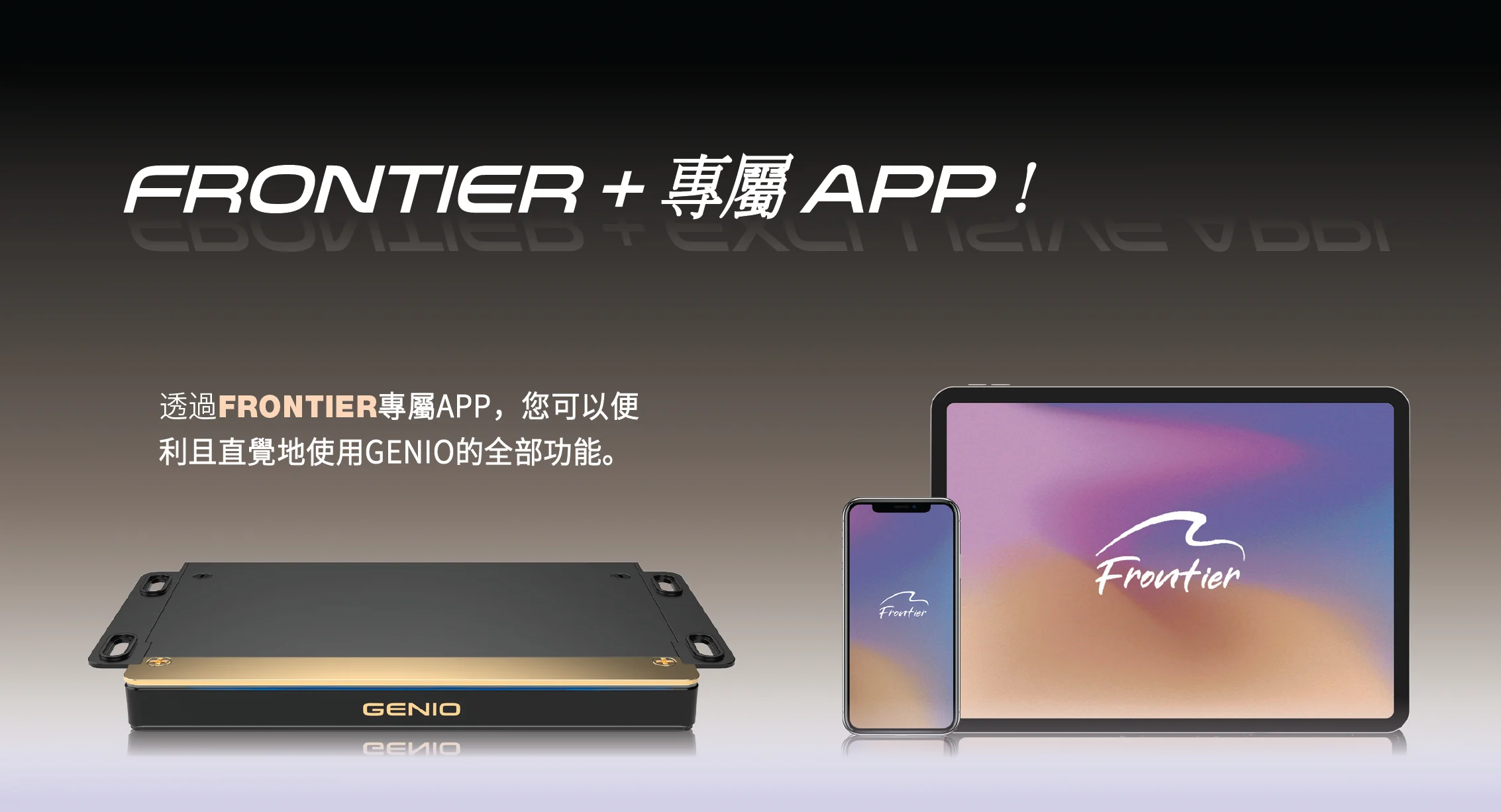FRONTIER + 專屬 APP！
